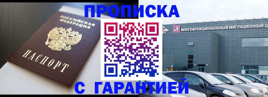 купить прописку в Тогучине